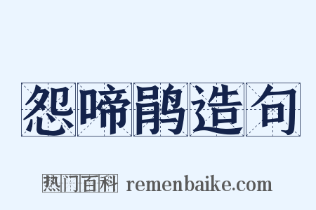 怨啼鹃造句是什么意思的图片
